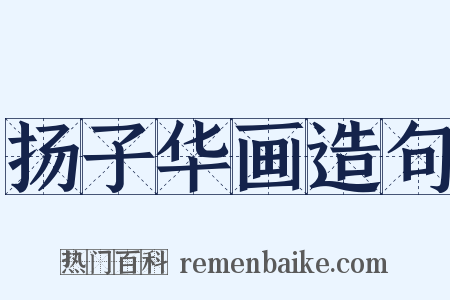 扬子华画造句是什么意思的图片